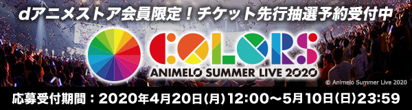 Animelo Summer Live 特集 