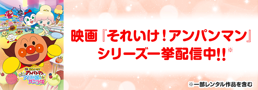 映画『それいけ！アンパンマン』シリーズ一挙配信中!!