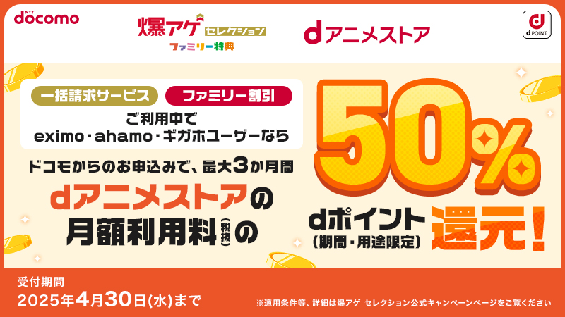 ドコモ「爆アゲ セレクション」で「ファミリー特典」を開催！