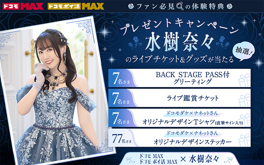 水樹奈々ファン必見！グリーティングチケットやライブ鑑賞チケットが当たるキャンペーンを実施中！