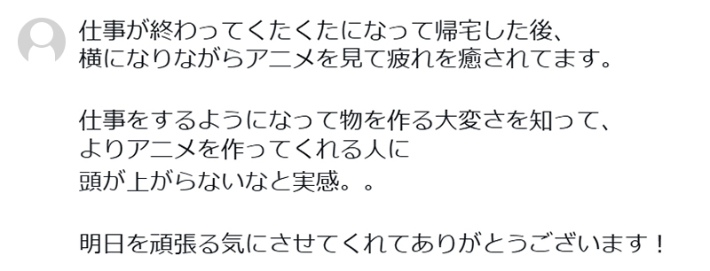感謝の声コメント例