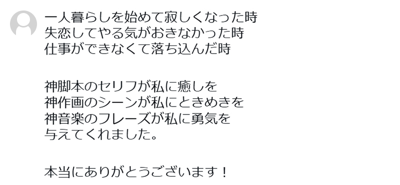 感謝の声コメント例