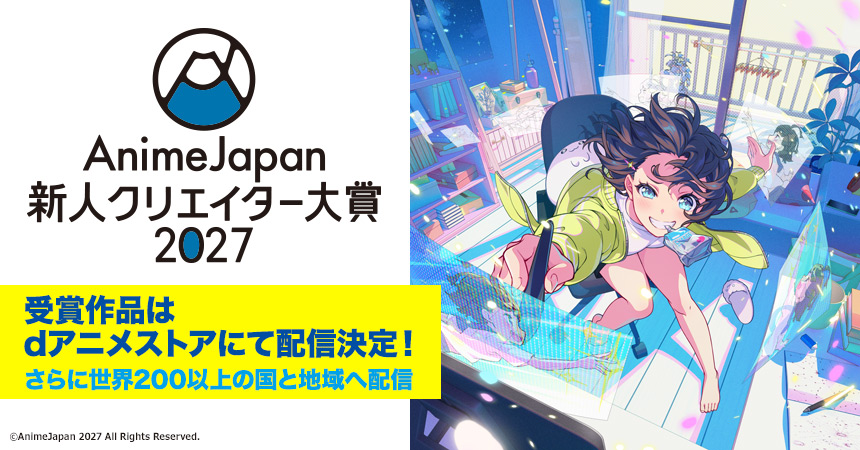 受賞作品は「dアニメストア」「クランチロール（Crunchyroll）」「ニコニコ」にて世界へ配信！学生コンペティション「AnimeJapan 新人クリエイター大賞 2027」応募受付中！