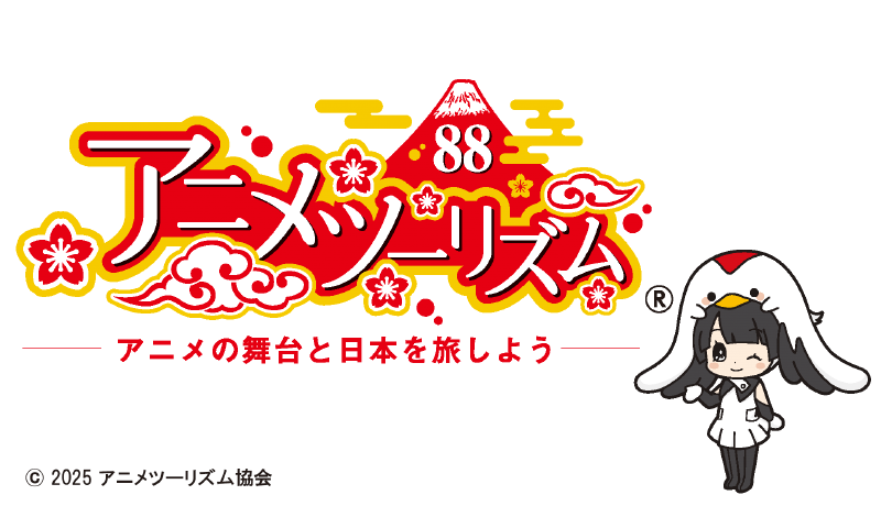 「訪れてみたい日本のアニメ聖地88」
