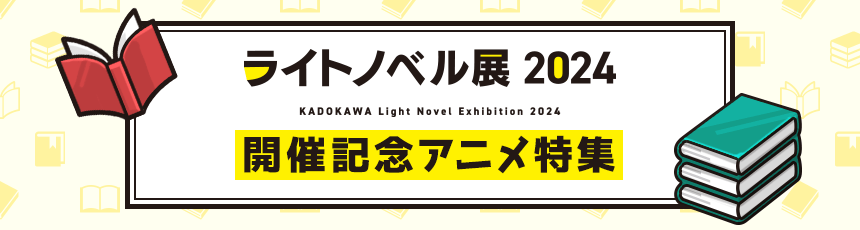 「ライトノベル展2024」開催記念アニメ特集