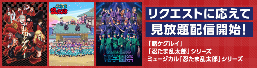 リクエストに応えて「賭ケグルイ」、「忍たま乱太郎」シリーズ、ミュージカル「忍たま乱太郎」シリーズがdアニメストアで見放題配信開始！