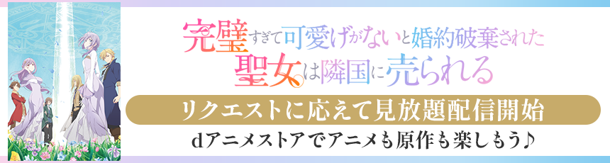 リクエストに応えて「完璧すぎて可愛げがないと婚約破棄された聖女は隣国に売られる」が見放題配信スタート！