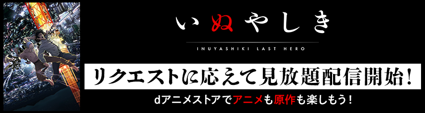 リクエストに応えて「いぬやしき」が見放題配信スタート！
