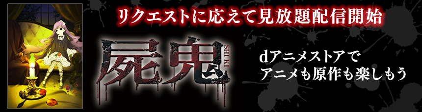 リクエストに応えて「屍鬼」が見放題配信スタート！