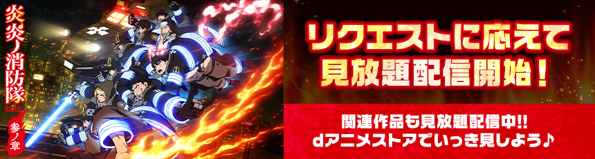 リクエストに応えて「炎炎ノ消防隊 参ノ章」が見放題配信スタート！