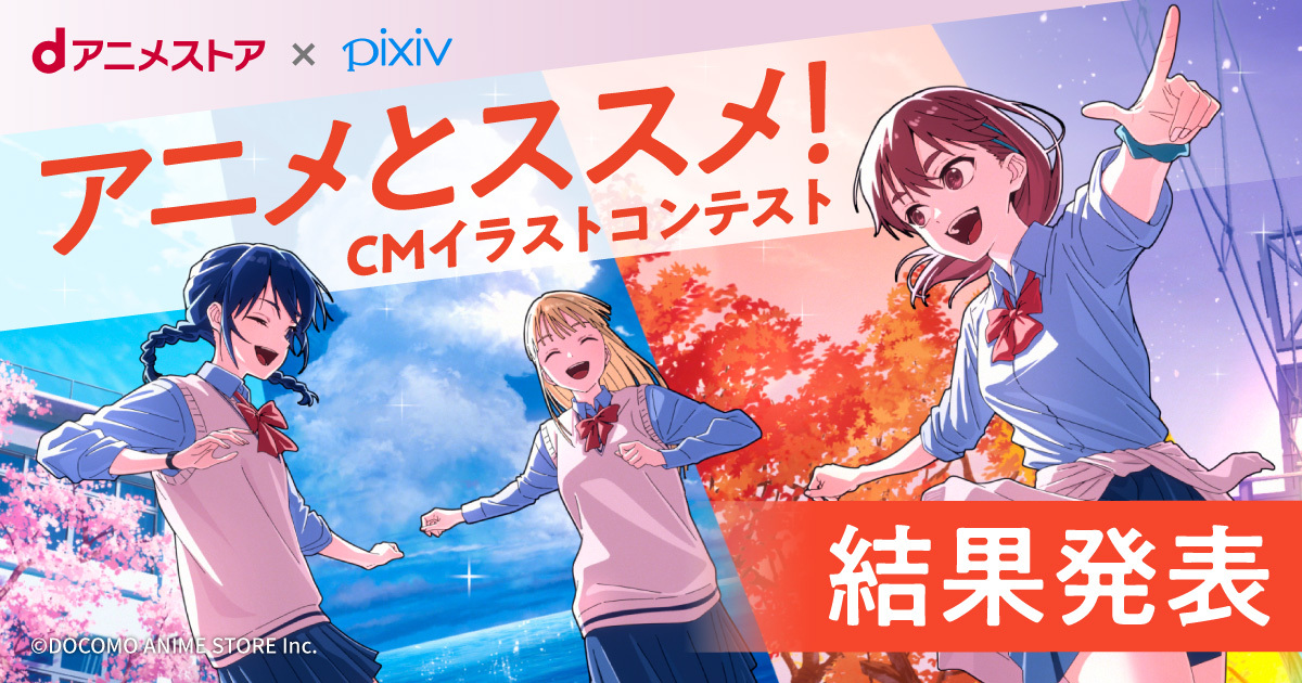 結果発表！dアニメストア×pixiv「アニメとススメ！」CMイラストコンテスト