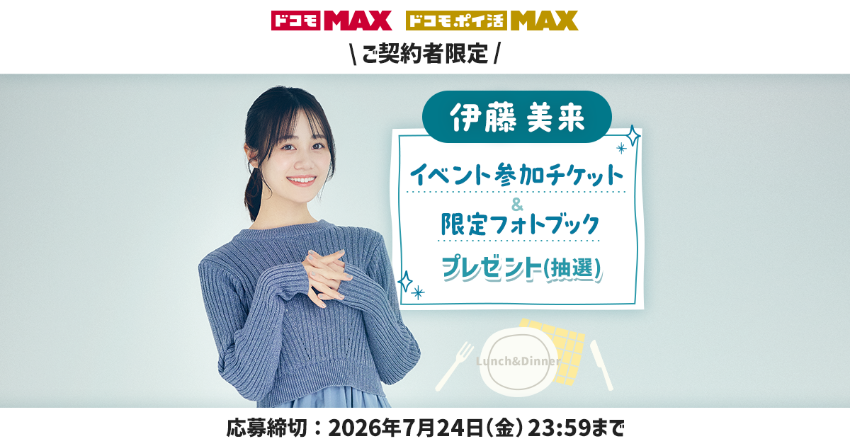 伊藤美来ファン必見！イベントチケットや限定フォトブックが当たるキャンペーンを実施中！