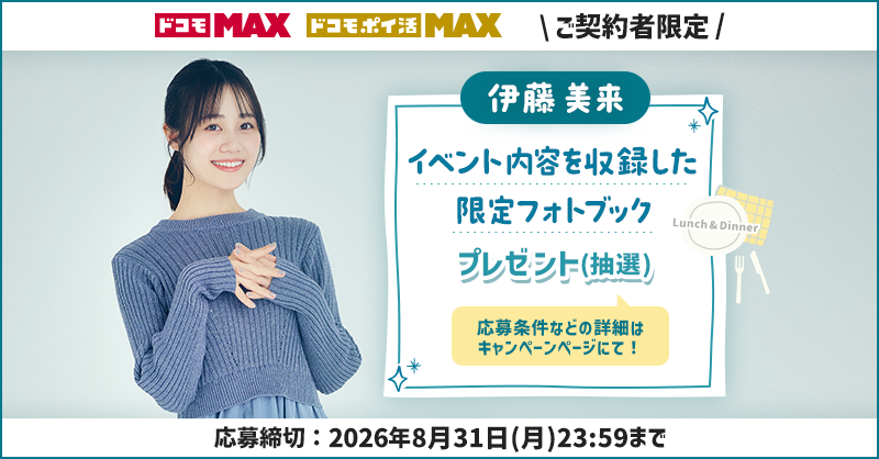 伊藤美来ファン必見！限定フォトブックが当たるキャンペーンを実施中！