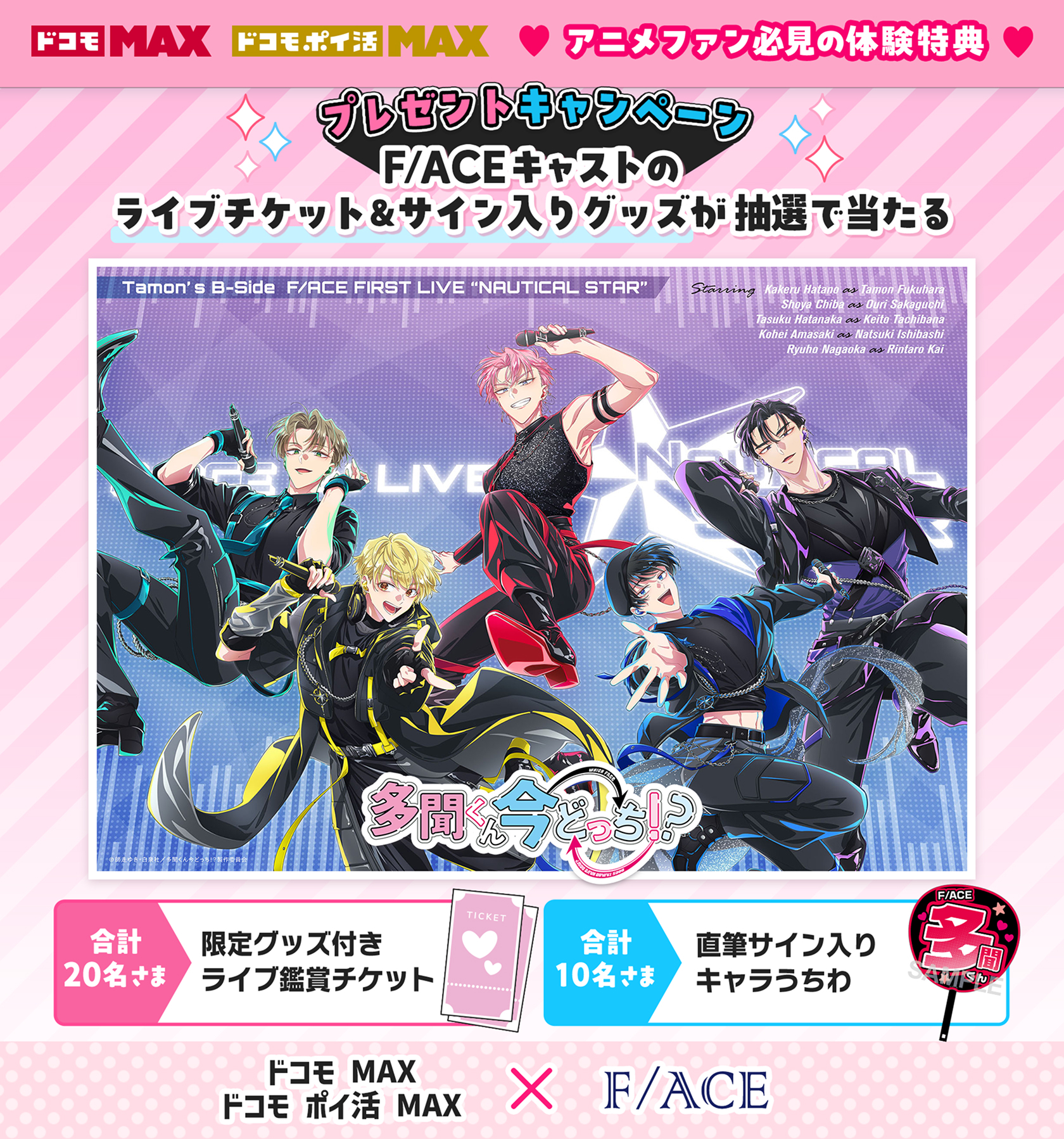 『多聞くん今どっち！？』の人気グループF/ACEファン必見！オリジナルグッズ付きライブチケットやキャストサイン入りうちわが当たるキャンペーンを実施中！