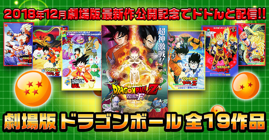 劇場版ドラゴンボール全19作品を一挙配信開始 Dアニメストア