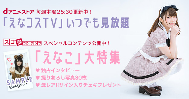 日本を代表するコスプレイヤー「えなこ」、スゴ得コンテンツで撮り