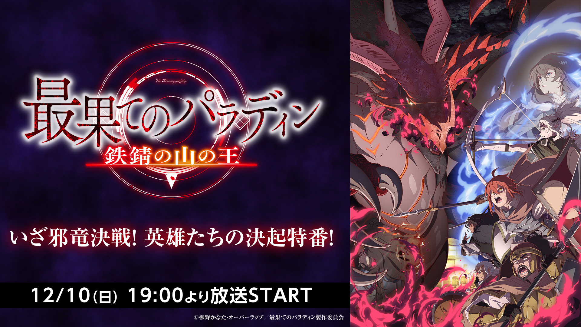 最果てのパラディン 鉄錆の山の王」いざ邪竜決戦！第11話放送前特番が