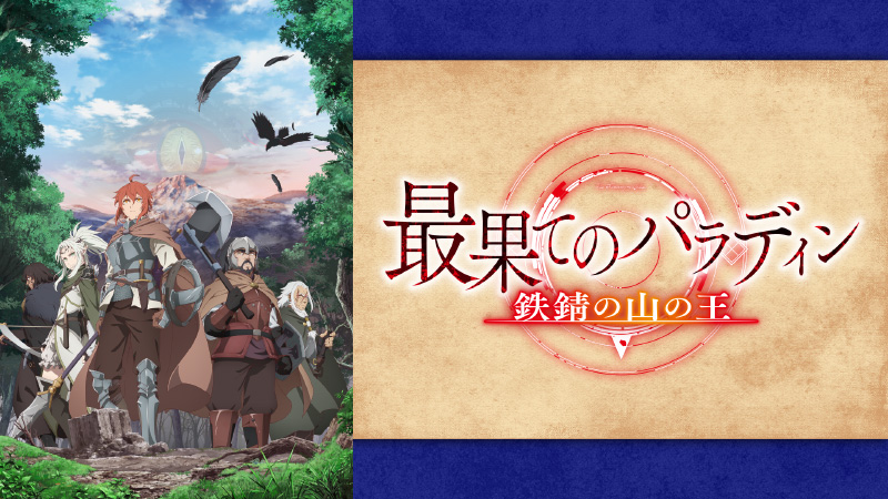 最果てのパラディン　鉄錆の山の王