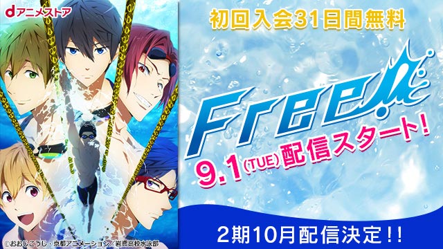 【告知】TVアニメ『Free!』第1期・2期9/1(火)より 順次配信決定!! | dアニメストア
