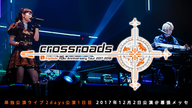 fripSide 15th Anniversary Tour 2017-2018 crossroads