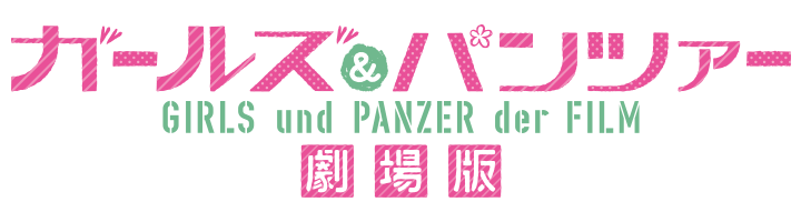 劇場版最新作pv公開 ガールズ パンツァー シリーズ好評配信中 Dアニメストア