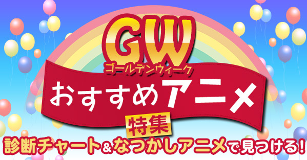 診断チャート なつかしアニメで見つける Gwおすすめアニメ特集 Dアニメストア