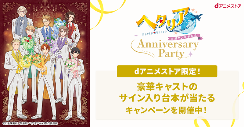8月16日(日)に「ヘタリア生誕20周年記念『ヘタリア World☆Stars