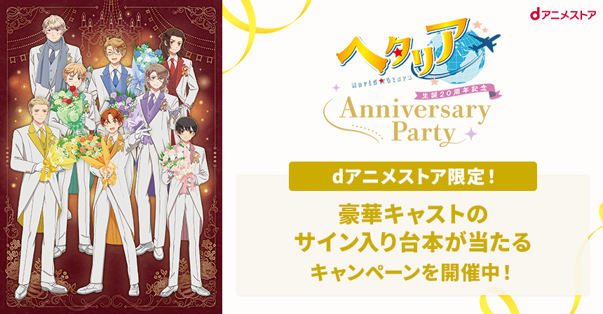8月16日(日)に「ヘタリア生誕20周年記念『ヘタリア World★Stars』Anniversary Party」が開催！ dアニメストア限定サイン入り台本が当たるプレゼントキャンペーンを実施中！