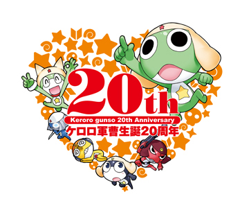 ケロロ軍曹 生誕20周年記念