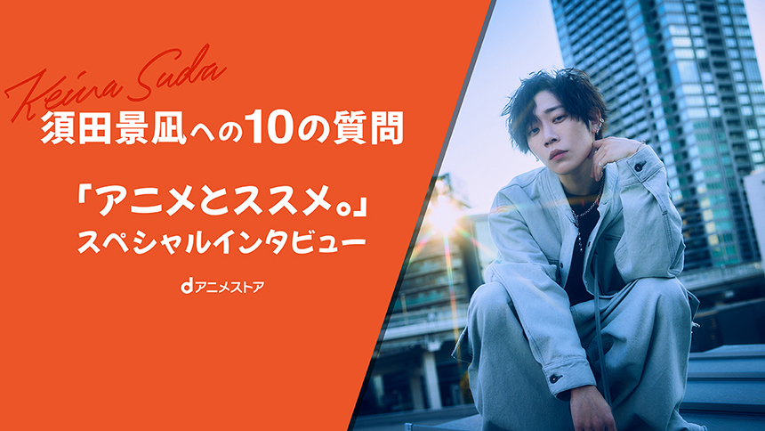 アニメとススメ！