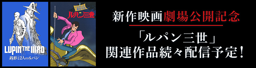 劇場公開記念「ルパン三世」関連作品続々配信予定！