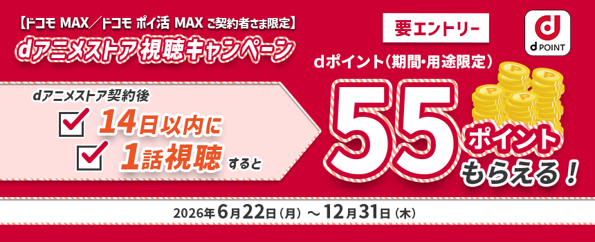 「ドコモ MAX」「ドコモ ポイ活 MAX」ご契約者さま限定！条件達成でdポイント55pt（期間・用途限定）プレゼント！