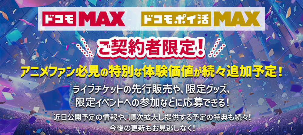 ご契約者限定！アニメファン必見の特別な体験価値が続々追加予定！