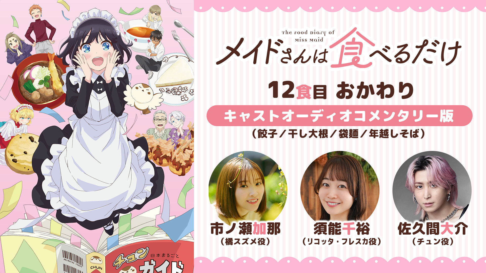 メイドさんは食べるだけ