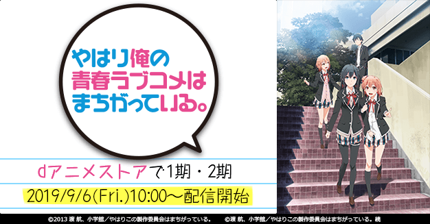 やはり俺の青春ラブコメはまちがっている。」1・2期 配信決定!! | dアニメストア