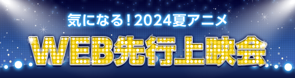 WEB先行上映会