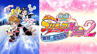 映画ふたりはプリキュアＭａｘＨｅａｒｔ2　雪空のともだち