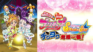 映画ふたりはプリキュアＳｐｌａｓｈ☆Ｓｔａｒ チクタク危機一髪！