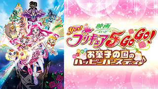 映画Ｙｅｓ！プリキュア５ＧｏＧｏ！ お菓子の国のハッピーバースディ♪