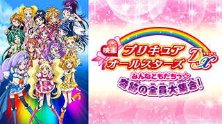 映画プリキュアオールスターズＤＸ みんなともだちっ☆奇跡の全員大集合！