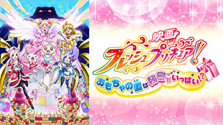 映画フレッシュプリキュア！ おもちゃの国は秘密がいっぱい!?