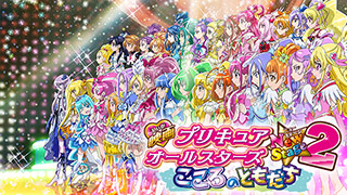 映画プリキュアオールスターズNewStage2 こころのともだち
