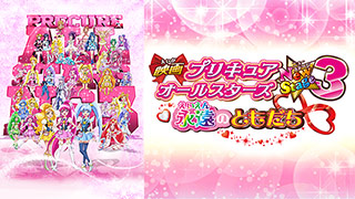 映画プリキュアオールスターズNewStage3 永遠のともだち