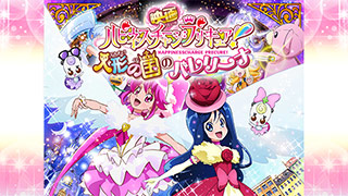 映画ハピネスチャージプリキュア！人形の国のバレリーナ