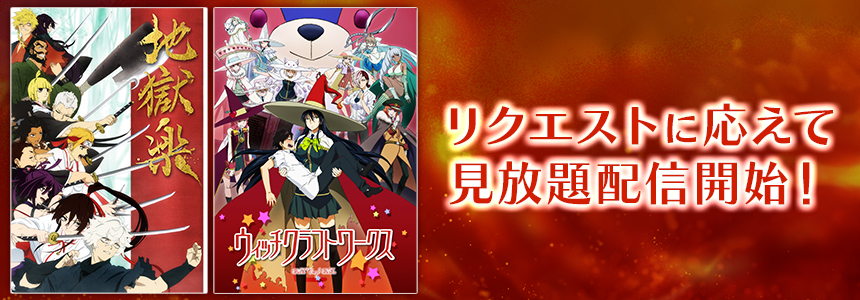 【新着・再配信】リクエストに応えて「地獄楽」、「ウィッチクラフトワークス」が見放題配信スタート！dアニメストアでいっき見しよう♪