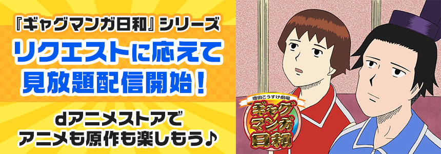 【新着】リクエストに応えて『ギャグマンガ日和』シリーズが見放題配信スタート！連載25周年を記念して、2025年4月からシリーズ最新作放送開始!!dアニメストアでアニメも原作も楽しもう♪