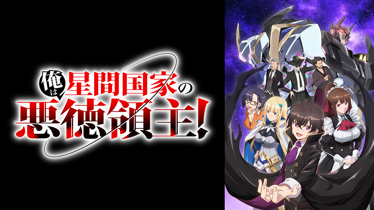 俺は星間国家の悪徳領主！