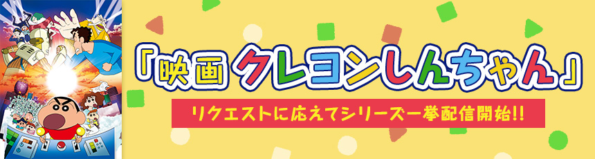 「映画クレヨンしんちゃん」一挙配信中!!