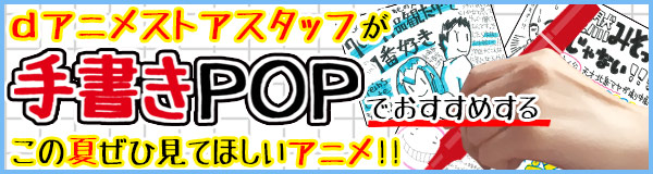 アニメの手書きＰＯＰを大募集中!! | dアニメストア