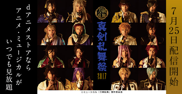 刀剣乱舞 日替わり演出 ミュージカル『刀剣乱舞』 ~真剣乱舞祭